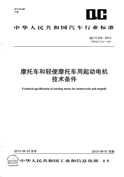 QC/T 225-2013摩托车和轻便摩托车用起动电机技术条件