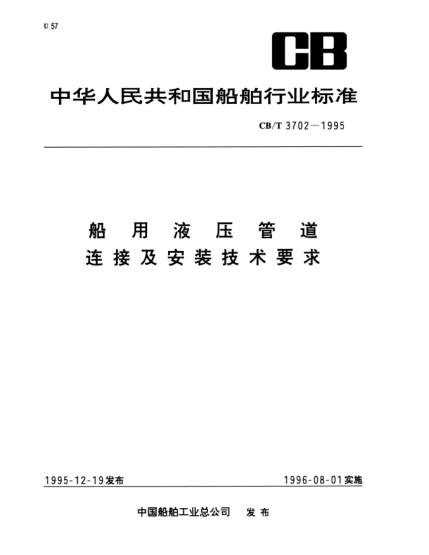 CB/T 3072-1995船用液压管道连接及安装技术要求