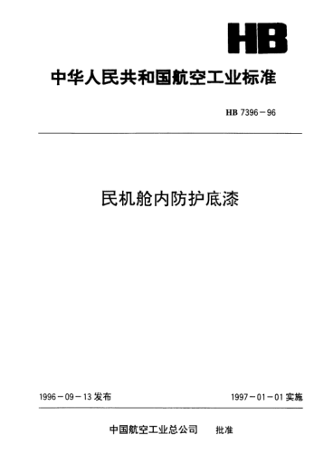 HB 7396-1996民机舱内防护底漆