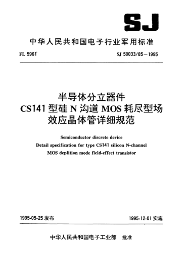 SJ 50033/85-1995半导体分立器件.CS141型硅N沟道MOS耗尽型场效应晶体管详细规范Semiconductor discrete devices-Detail specification for Type CS141 silicon N-channel MOS deplition mode field-effect transistor