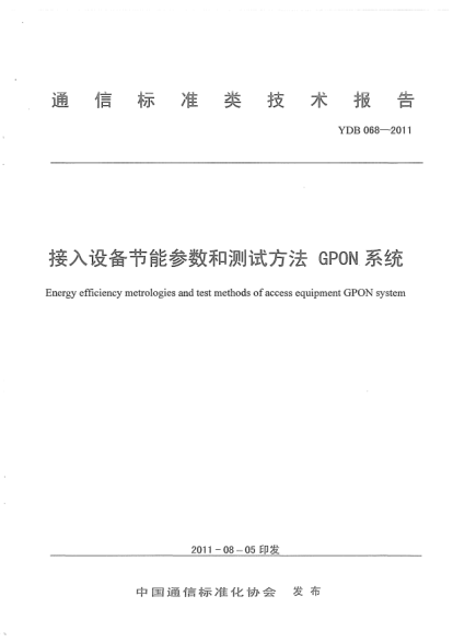 YDB 068-2011接入网设备节能参数和测试方法 GPON系统