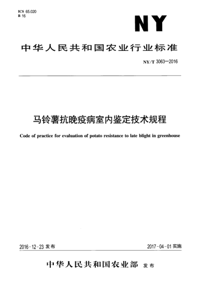 NY/T 3063-2016马铃薯抗晚疫病室内鉴定技术规程
