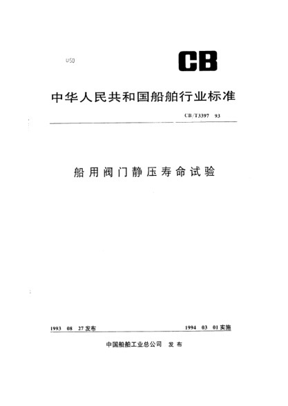 CB/T 3397-1993船用阀门静压寿命试验