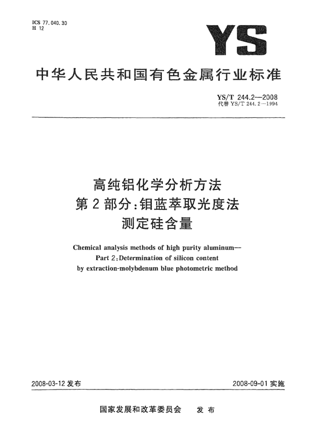 YS/T 244.2-2008高纯铝化学分析方法 第2部分:钼蓝萃取光度法测定硅含量