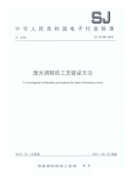 SJ 21198-2016激光调阻机工艺验证方法