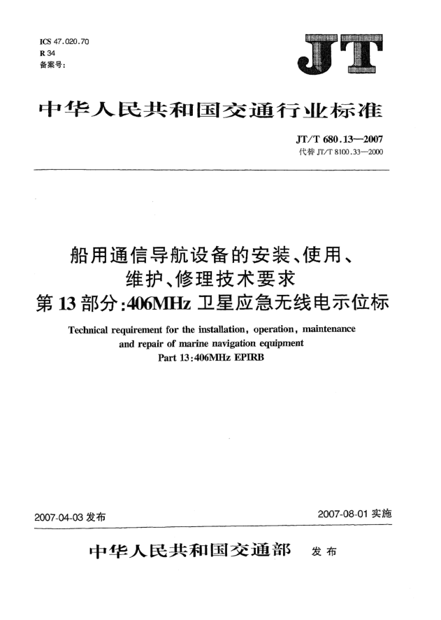 JT/T 680.13-2007船用通信导航设备的安装、使用、维护、修理技术要求 第13部分:406MHz卫星应急无线电示位标