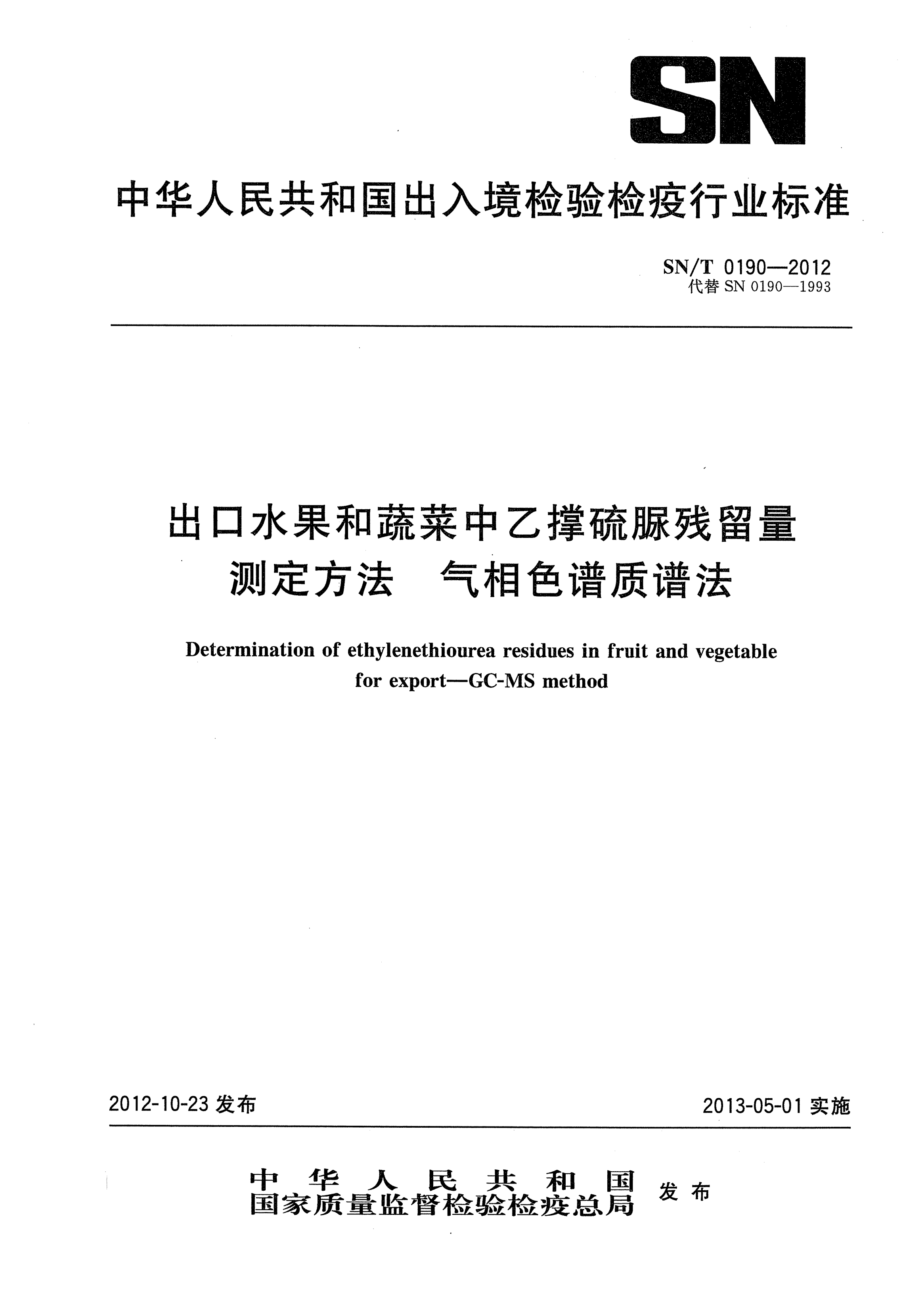 SN/T 0190-2012出口水果和蔬菜中乙撑硫脲残留量测定方法.气相色谱质谱法