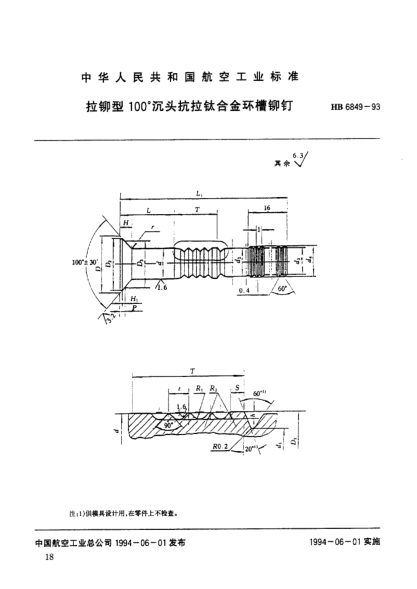 HB 6849-1993拉铆型100°沉头抗拉钛合金环槽铆钉