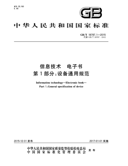 GB/T 18787.1-2015信息技术  电子书  第1部分:设备通用规范