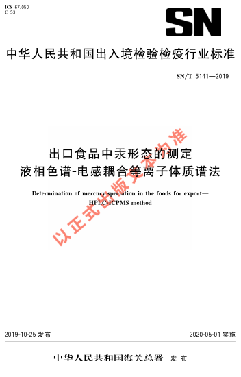 SN/T 5141-2019出口食品中汞形态的测定 液相色谱-电感耦合等离子体质谱法