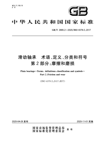 GB/T 2889.2-2020滑动轴承  术语、定义、分类和符号  第2部分:摩擦和磨损
