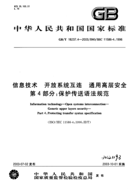 GB/T 18237.4-2003信息技术  开放系统互连  通用高层安全  第4部分;保护传送语法规范Information technology—Open systems interconnection—Generic upper layers security—Part 4:Protecting transfer syntax specification