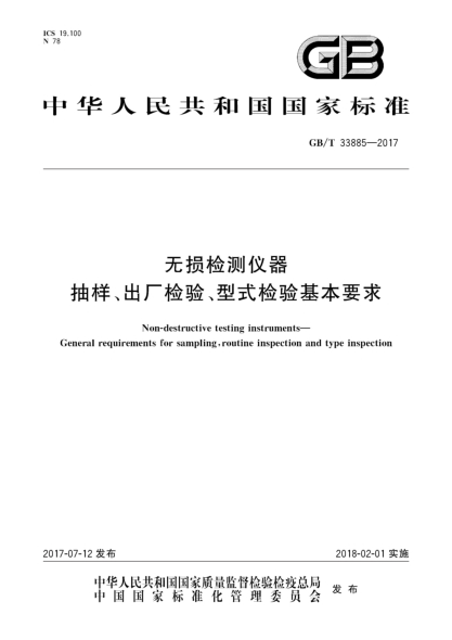 GB/T 33885-2017无损检测仪器  抽样、出厂检验、型式检验基本要求Non-destructive testing instruments—General requirements for sampling,routine inspection and type inspection