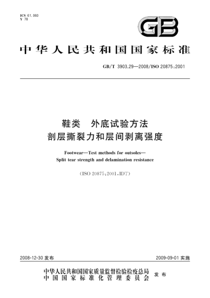 GB/T 3903.29-2008鞋类.外底试验方法.剖层撕裂力和层间剥离强度