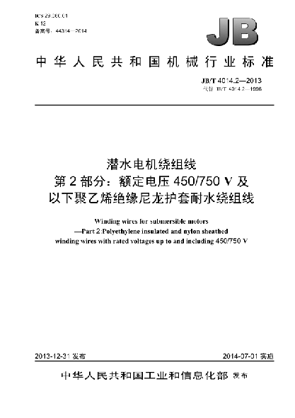 JB/T 4014.2-2013潜水电机绕组线  第2部分:额定电压450/750V及以下聚乙烯绝缘尼龙护套耐水绕组线