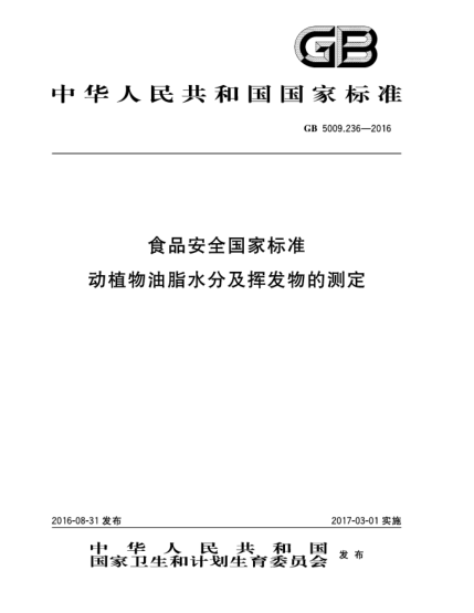 GB 5009.236-2016食品安全国家raybet雷电竞电竞app下载地址  动植物油脂水分及挥发物的测定