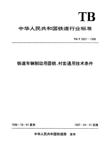 TB/T 2601-1996铁道车辆制动用圆销、衬套通用技术条件