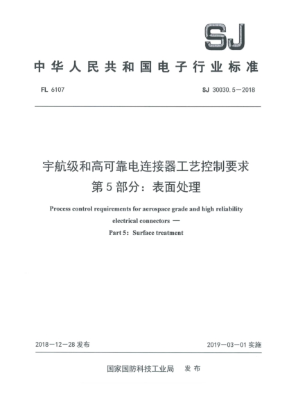 SJ 30030.5-2018宇航级和高可靠电连接器工艺控制要求  第5部分:表面处理