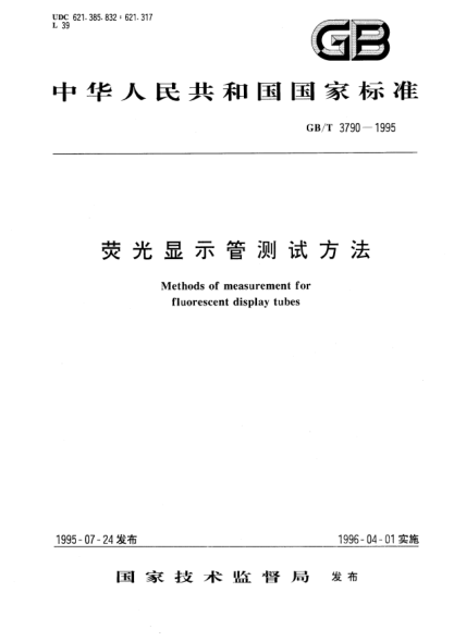 GB/T 3790-1995荧光显示管测试方法Methods of measurement for fluorescent display tubes