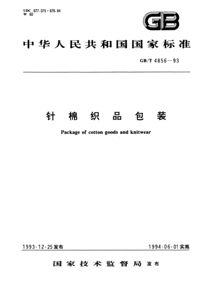 GB/T 4856-1993针棉织品包装Package of cotton goods and knitwear