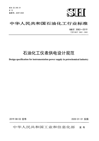 SH/T 3082-2019雷竞技世界杯手机登录化工仪表供电设计规范
