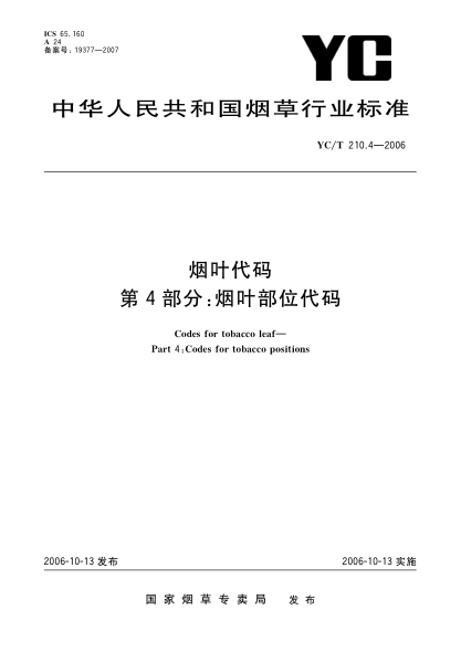 YC/T 210.4-2006烟叶代码.第4部分：烟叶部位代码