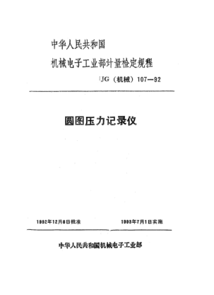 JJG(机械) 107-1992圆图压力记录仪检定规程