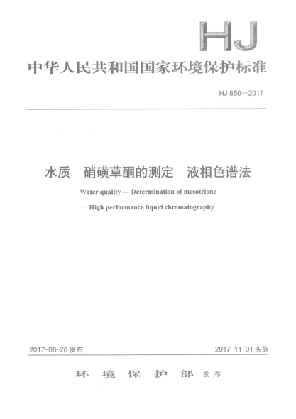 HJ 850-2017水质  硝磺草酮的测定  液相色谱法Water quality — Determination of mesotrione —High performance liquid chromatography