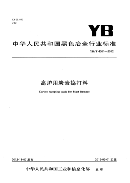 YB/T 4301-2012高炉用炭素捣打料