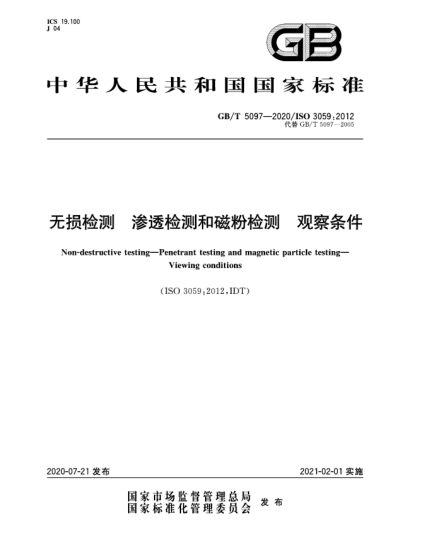 GB/T 5097-2020无损检测  渗透检测和磁粉检测  观察条件