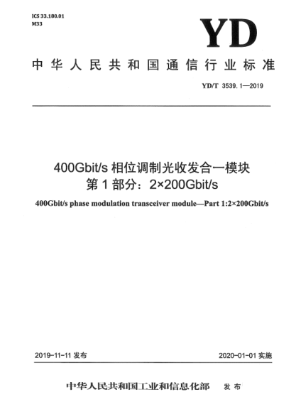 YD/T 3539.1-2019400Gbit/s相位调制光收发合一模块  第1部分:2×200Gbit/s