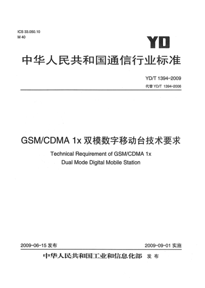 YD/T 1394-2009GSM/CDMA 1×双模数字移动台技术要求Technical Requirement of GSM/CDMA 1x Dual Mode Digital Mobile Station