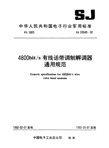 SJ 20040-19924800bit/s有线话带调制解调器通用规范General specification for 4800bit/s wire voice-band modems