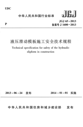 JGJ 65-2013液压滑动模板施工安全技术规程