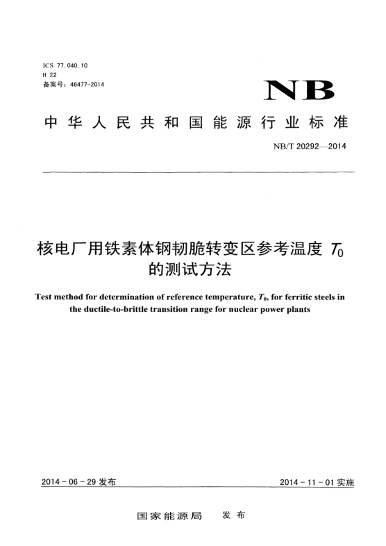 NB/T 20292-2014核电厂用铁素体钢韧脆转变区参考温度T0的测试方法