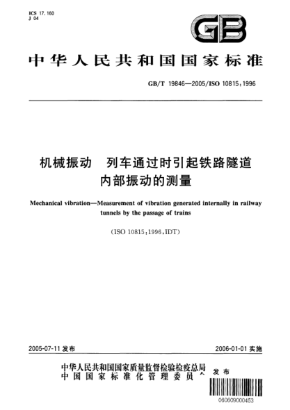 GB/T 19846-2005机械振动  列车通过时引起铁路隧道内部振动的测量Mechanical vibration——Measurement of vibration generated internally in railway tunnels by the passage of trains