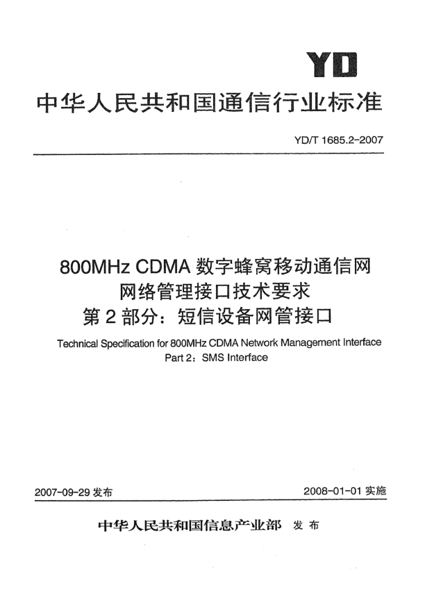 YD/T 1685.2-2007800MHz CDMA数字蜂窝移动通信网网络管理接口技术要求 第2部分：短信设备网管接口