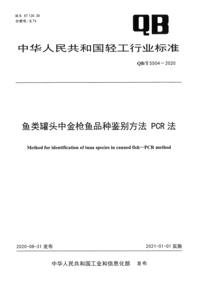 QB/T 5504-2020鱼类罐头中金枪鱼品种鉴别方法 PCR法