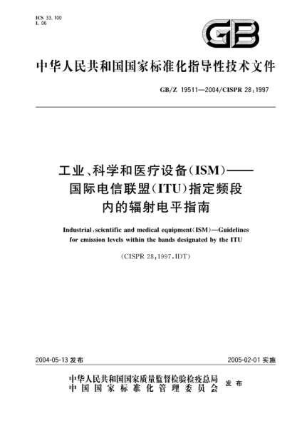 GB/Z 19511-2004工业、科学和医疗设备(ISM)-国际电信联盟（ITU）指定频段内的辐射电平指南Industrial,scientific and medical equipment(ISM)—Guidelines for emission levels within the bands designated by the ITU