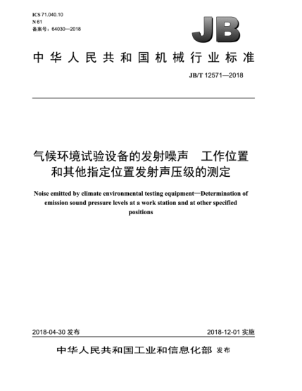 JB/T 12571-2018气候环境试验设备的发射噪声  工作位置和其他指定位置发射声压级的测定