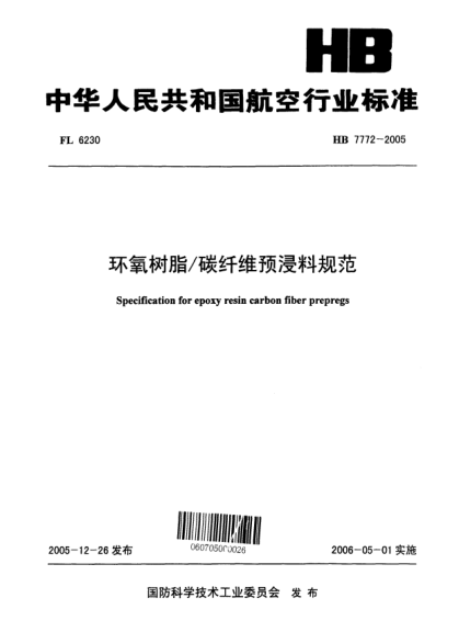 HB 7772-2005环氧树脂/碳纤维预浸料规范