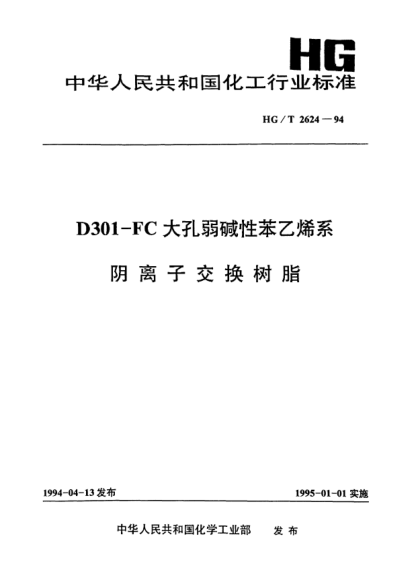 HG/T 2624-1994D301一FC大孔弱碱性苯乙烯系阴离子交换树脂