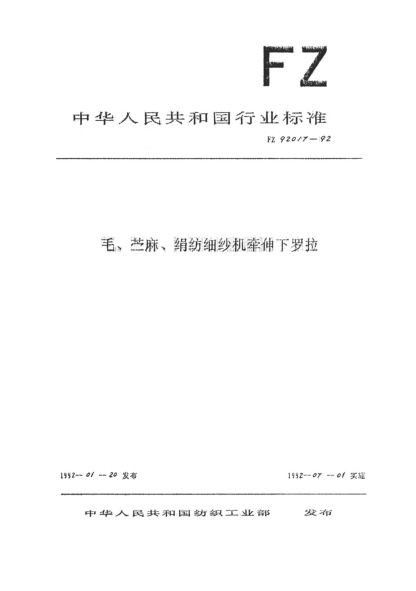FZ/T 92017-1992毛、苎麻、绢纺细纱机牵伸下罗拉