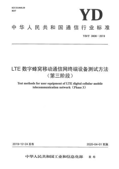 YD/T 3606-2019LTE数字蜂窝移动通信网终端设备测试方法(第三阶段)