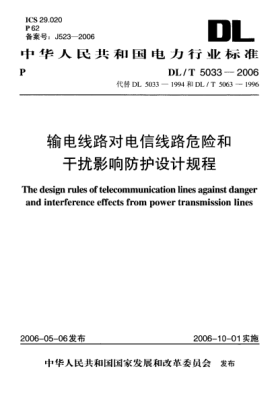 DL/T 5033-2006输电线路对电信线路危险和干扰影响防护设计规程
