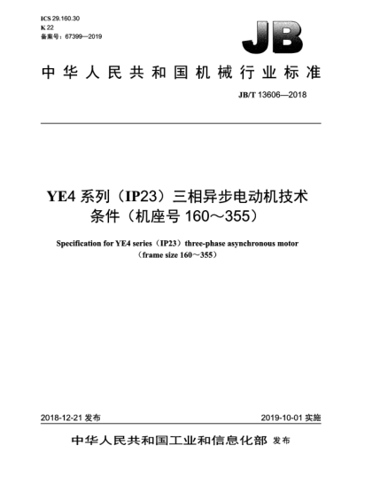 JB/T 13606-2018YE4系列(IP23)三相异步电动机技术条件(机座号160~355)