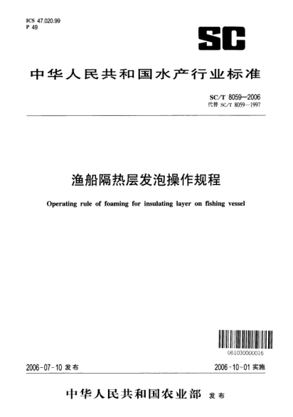 SC/T 8059-2006渔船隔热层发泡操作规程