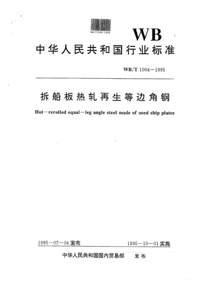 WB/T 1004-1995拆船板热轧再生等边角钢Hot-rerolled equal-leg angle steel made of used ship plates