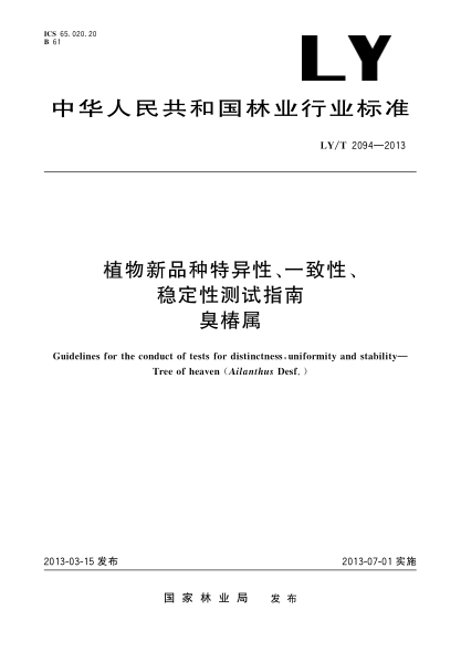 LY/T 2094-2013植物新品种特异性、一致性、稳定性测试指南 臭椿属