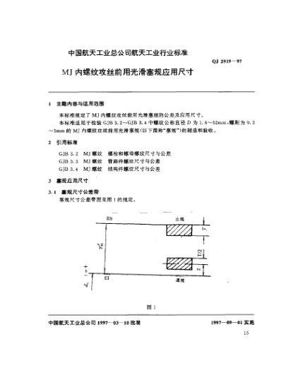 QJ 2919-1997MJ内螺纹攻丝前用光滑塞规应用尺寸